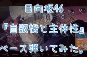 日向坂46『自販機と主体性』ベース弾いてみた。