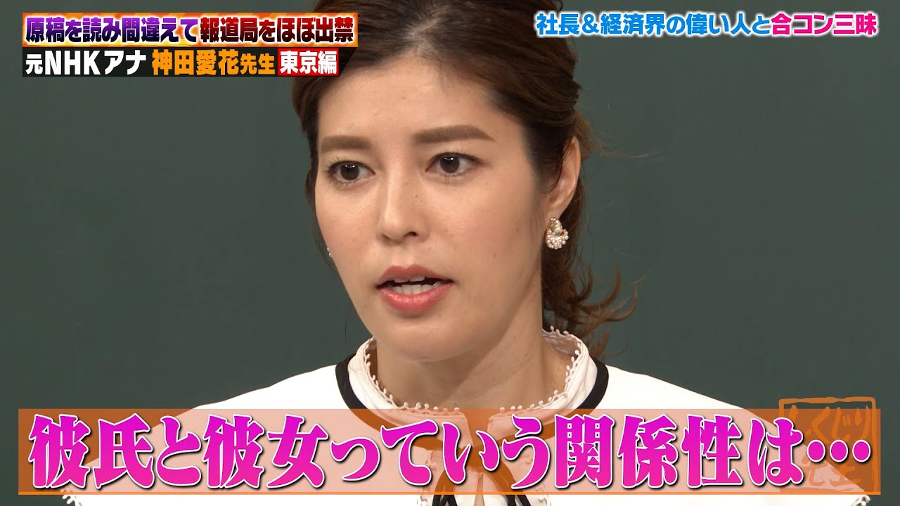 【神回復活】神田愛花「彼氏と彼女にならなければ大丈夫」問題発言連発…🔞⚡元NHK女子アナ御曹司と合コン三昧!攻略法を伝授⁉【#しくじり先生 #神田愛花 】 【神回復活】神田愛花「彼氏と彼女にならなければ大丈夫」問題発言連発…🔞⚡元NHK女子アナ御曹司と合コン三昧!攻略法を伝授⁉【#しくじり先生 #神田愛花 】