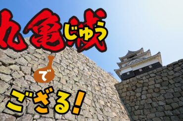 【香川県丸亀市シティープロモーション動画】丸亀城（じゅう）でござる！