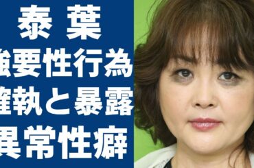 泰葉が暴露した元夫の"排泄・排出を伴う"異常性癖や身内から性行為強要された事件に驚愕！『フライディ・チャイナタウン』で活躍した歌手の離婚理由や難病の正体に言葉を失う...