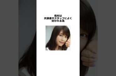 有村架純に関する雑学#有村架純#雑学