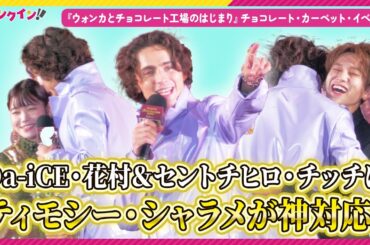 ティモシー・シャラメの神対応！Da-iCE・花村＆セントチヒロ・チッチにハグ！映画『ウォンカとチョコレート工場のはじまり』チョコレート・カーペット・イベント