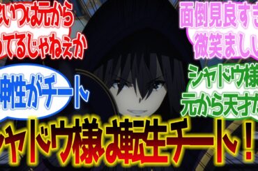 【陰の実力者になりたくて！】シャドウ様は転生チート！？それとも天才！？に対するネットの反応集【ネットの反応】【2023秋アニメ】#陰実2期
