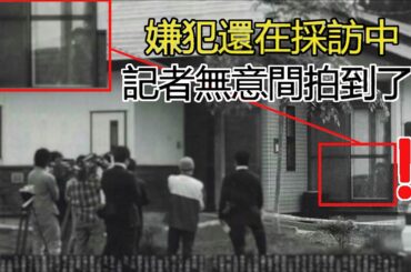 兇案現場照片上的是什麼？記者居然拍到了兇手最想隱藏的線索？！ #日本 #謀殺案 #靈異事件