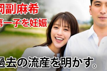 岡副麻希、第１子妊娠発表・過去の流産も明かす。夫・蒲生尚弥と新しいスタート