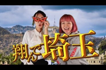 【モノマネ＋英会話】2023年11月23日公開『翔んで埼玉〜琵琶湖より愛を込めて〜』に出演している女優の杏さんのモノマネ芸人の「ゆずの花」ゆず姉が映画の見どころを英語で言います♪映画観に行きましょう♪