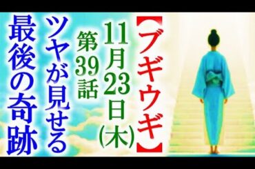 【ブギウギ】朝ドラ第39話 ツヤは命の削り最後の奇跡を起こす…連続テレビ小説第38感想