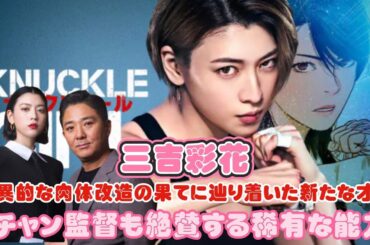 三吉彩花：驚異的な肉体改造の果てに辿り着いた新たな才能　チャン監督も絶賛する稀有な能力