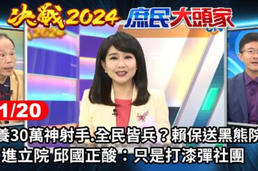 培養30萬神射手.全民皆兵？賴保送黑熊院長進立院 邱國正酸：只是打漆彈社團《決戰2024庶民大頭家》完整版 20231120 #鄭麗文 #費鴻泰 #侯漢廷 #鄭師誠