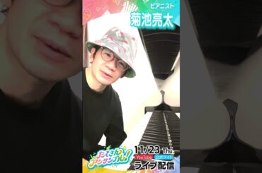 ピアニスト・菊池亮太さんが語る「アンサンブルの魅力」とは!? #たくアン #NABE