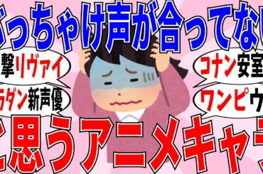 【ガルちゃんアニメ】正直「声が合ってない」と思うアニメキャラ教えて！