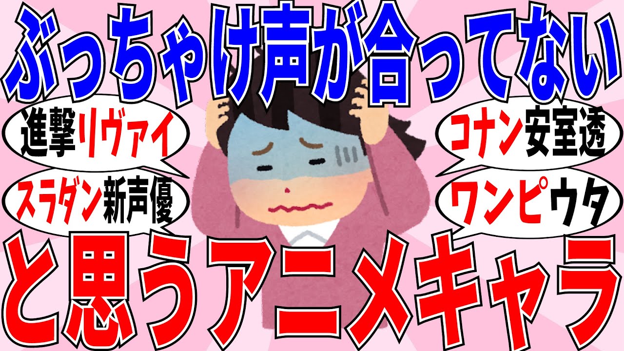 【ガルちゃんアニメ】正直「声が合ってない」と思うアニメキャラ教えて! 【ガルちゃんアニメ】正直「声が合ってない」と思うアニメキャラ教えて!