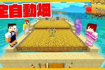 【全自動】全て自動の最強ハイテク畑を作ってみた！『3日目』【100爆クラフト】