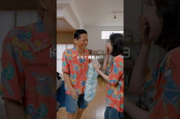 ドラマ撮影初日 #くすぶり女とすん止め女 #西田尚美 #香音 #勝村政信 #Shorts