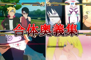 カッコいい合体奥義集【NARUTO X BORUTO ナルティメットストームコネクションズ】#naruto #boruto
