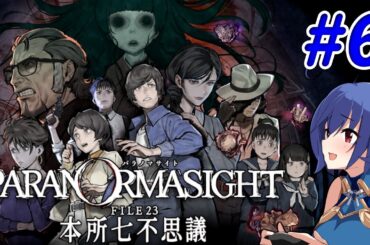 【パラノマサイト FILE23 本所七不思議】秘術と呪いと七不思議　#6【PARANORMASIGHT: The Seven Mysteries of Honjo】