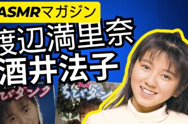 渡辺満里奈・酒井法子| ちびダンクマガジン【Flip through ASMR👀】ASMR Magazine