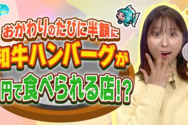 おかわりの度に半額に 和牛ハンバーグが１円で食べられる店!?／とれたてFISHING