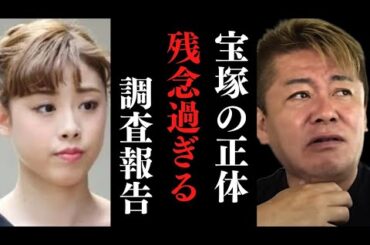 ※タカラジェンヌ急死※宝塚歌劇団の調査報告が酷すぎた…調査不足の声も…正体を暴露【 宝塚歌劇団 いじめ ホリエモン 暴露 】