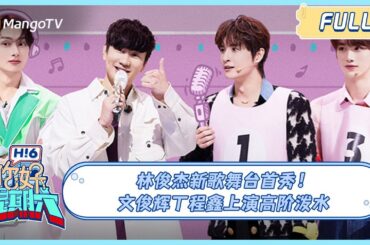 ENG SUB《你好, 星期六》20231118期 #林俊杰 新歌舞台首秀！#文俊辉 #丁程鑫 上演高阶泼水｜Hello Saturday #seventeen #문준휘＃Jun＃LinJunhui