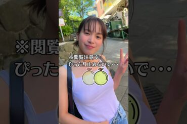 【関水渚】 ぴったり止めると…？　ぴたどめチャレンジ　#shorts