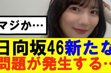 【日向坂46】新たな問題が発生してしまう…#日向坂46#hinatazaka46 #日向坂で会いましょう #齊藤京子#ひなくり#小坂菜緒 #金村美玖 #潮紗理菜#加藤史帆#君は0から1になれ