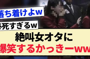 【乃木坂46】絶叫女オタに爆笑するかっきーww【4期生・賀喜遥香・Monopoly】