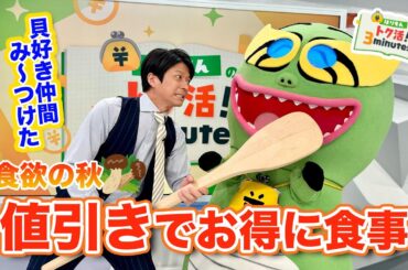 貝好き仲間みーっけ！飼い主・倉田大誠は意外に家庭的？〈ほりもんのトク活！｢値引きでお得に食事｣〉【めざまし８】