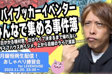 「ヤバイ」ブッカー・イベンター事件簿作ろう！【移動するライブハウスKYARA THE 安藤】