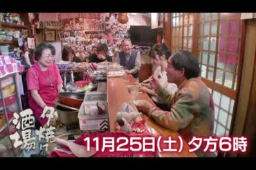 「夕焼け酒場」きたろう＆武藤十夢が名物女将の絶品家庭料理を頂きます☆葛飾区立石『たみちゃん』11/25(土)夕方6時