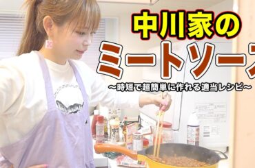 【ダイエット料理レシピ】超簡単に作れるミートソースを紹介します！