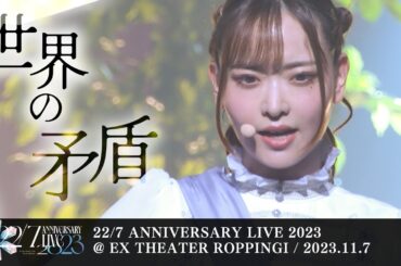 世界の矛盾 -「22/7 ANNIVERSARY LIVE 2023」(2023.11.7)