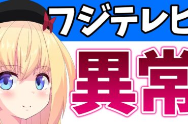 フジテレビ女子アナがまた入院し「異常事態」とか「ブラック」とか書かれてしまう・・・