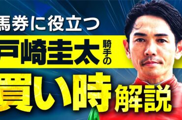 【超レアケース】普通はマイナスのアレがプラスになる？戸崎圭太騎手の絶対に覚えておきたい買い時を完全解説【騎手のトリセツ#5】