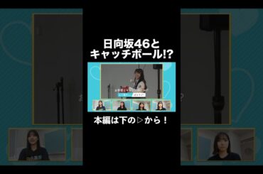 【そんなのアリ！？】日向坂46とキャッチボール #日向坂46 #佐々木美玲 #河田陽菜 #松田好花 #上村ひなの #山口陽世 #正源司陽子 #shorts