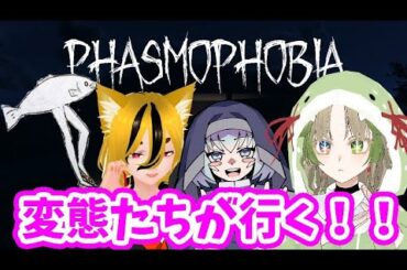 【BANにならないように頑張ります】ビビりな初心者と幽霊特定しながら四人で暴れまくる！ファズモフォビア！！【Phasmophobia】