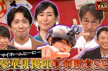 【未公開OPトーク】11月23日(木)よる10時『櫻井・有吉THE夜会』夜会カジノにマイホームヒーローメンバー集結！豪華俳優陣が真剣勝負SP！！