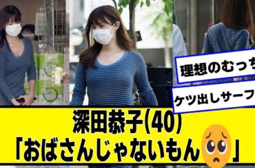 深田恭子(40)「おばさんじゃないもん🥺」【ネットの反応】#美女bra #深田恭子