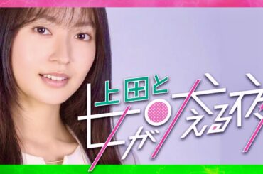 上田と女が吠える夜【11月22日放送/田辺桃子】