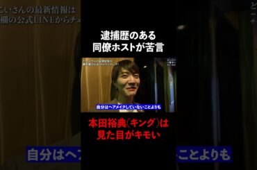 同僚ホストが苦言…本田裕典(キング)は見た目がキモい #Shorts