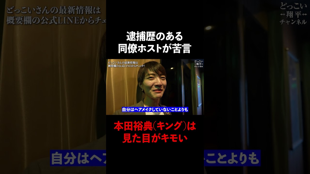 同僚ホストが苦言…本田裕典(キング)は見た目がキモい #Shorts 同僚ホストが苦言…本田裕典(キング)は見た目がキモい #Shorts