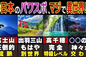 「日本はなぜか別格…」海外からも大注目！日本の異次元なパワースポット７選！！【ゆっくり解説】