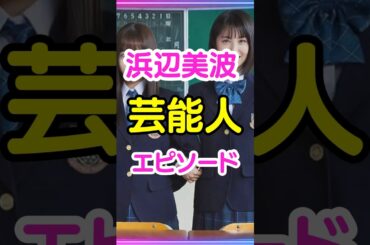 浜辺美波【芸能人】エピソード暴露❗️