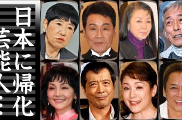 実は元外国人だった日本帰化した芸能人１６選【※意外な本名】
