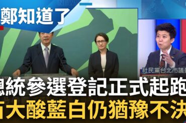 賴蕭配夢幻組合成真! 苗博雅分析揭蕭美琴優勢 曝可幫賴大幅補足年輕.中間選票 談總統參選登記正式開跑 大酸藍白: 還有人連要不要選都不知道｜鍾年晃主持｜【鄭知道了 完整版】20231120｜三立新聞台
