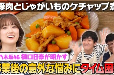 #26【1人で寝られる？】ひなちまのお悩み相談のはずが話が変な方向に…【乃木坂卒業して変わったこと】