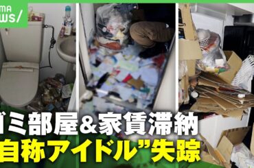 【怒り】「ゴミと糞の臭いが融合」"自称アイドル"家賃滞納のまま海外逃亡？ゴミ撤去&清掃でオーナーが100万円負担｜アベヒル