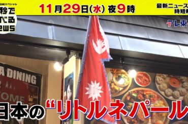 「日経スペシャル 60秒で学べるNews」11月29日（水）夜9時放送（予告）