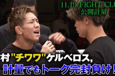 「このチワワくん、ボコボコにします」木村ケルベロスvs白川陸斗 記者会見の悲劇再び！| 11.19 FIGHT CLUB ABEMA PPV 完全生中継