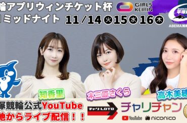 【平塚競輪】競輪アプリウィンチケット杯[FⅡミッドナイトガールズ] 11/16（木）【最終日】#平塚競輪ライブ #平塚競輪中継